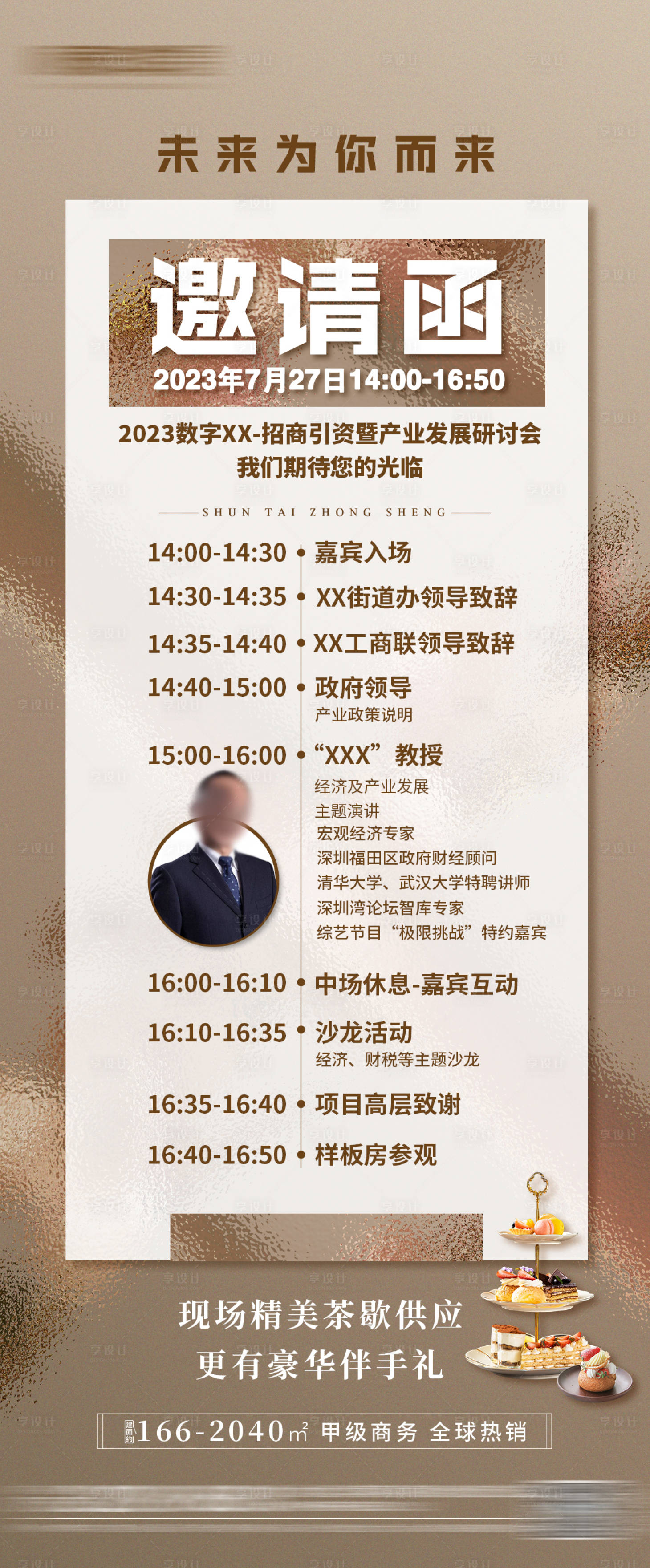 源文件下载【享设计】搜索编号：93160027278406061【产业发展研讨会邀请函展架】