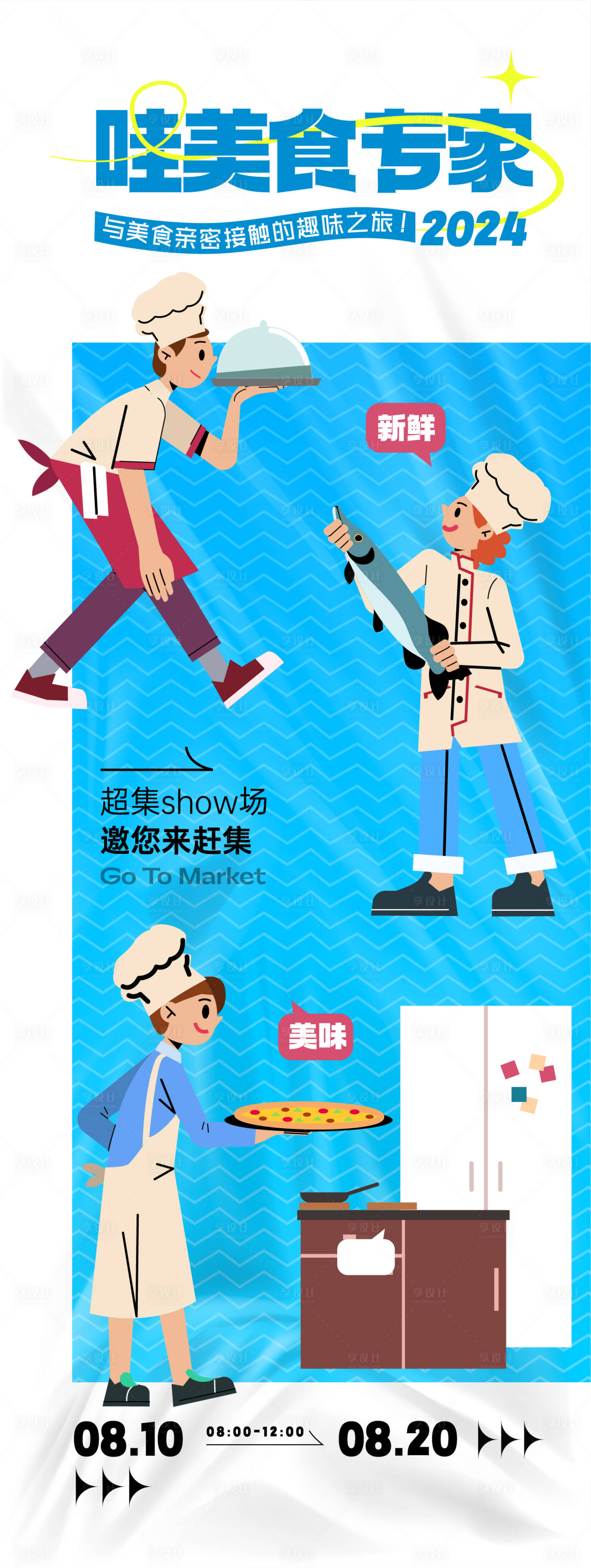 源文件下载【享设计】搜索编号：50220027300487114【美食活动主题海报】