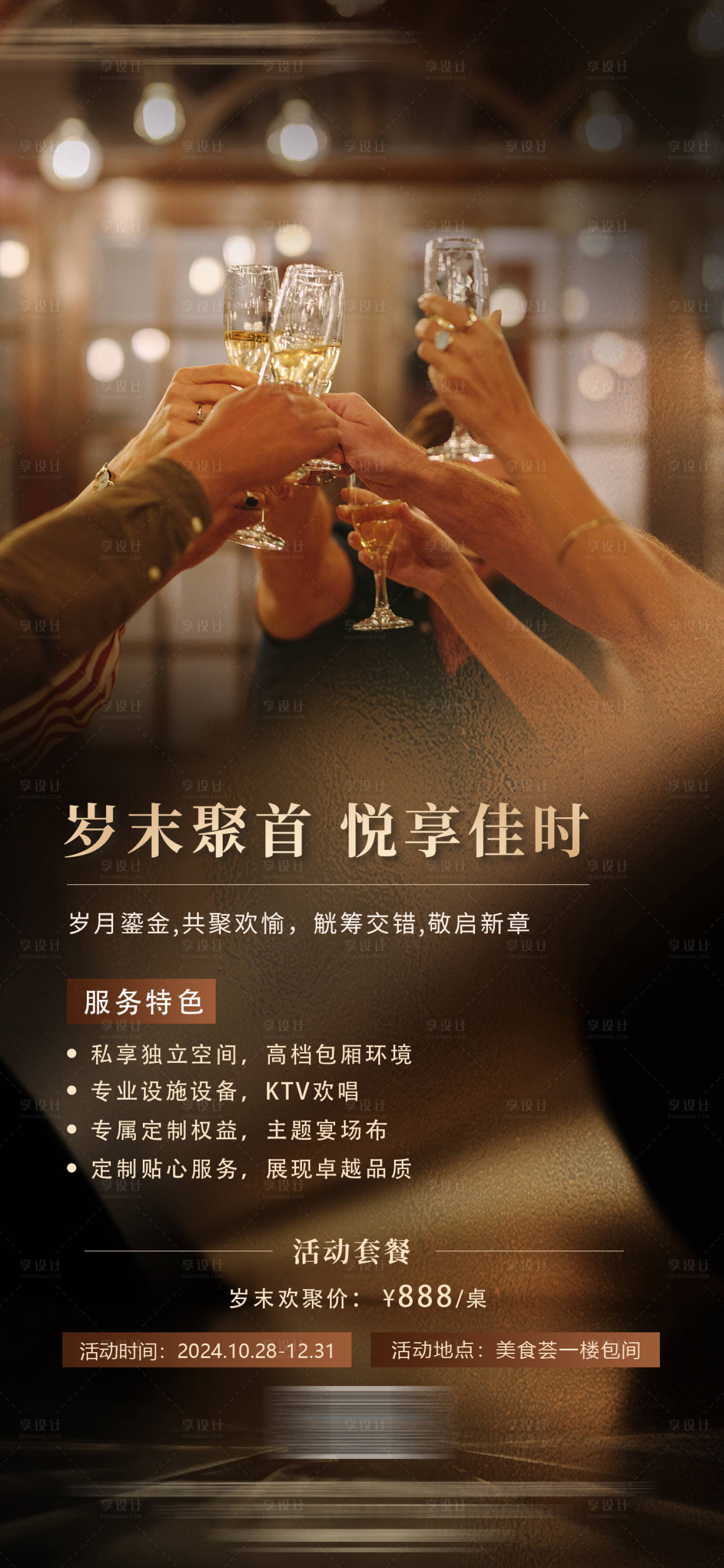 源文件下載【享設計】搜索編號：95430027240295524【酒店年末聚會尾牙年會海報】