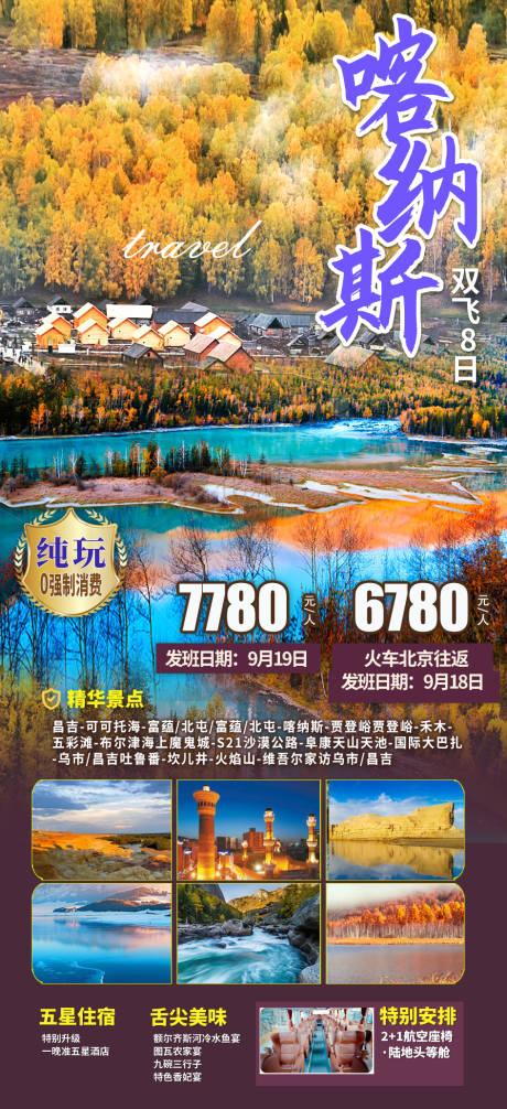 源文件下载【新疆旅游海报】编号：36810027404366061