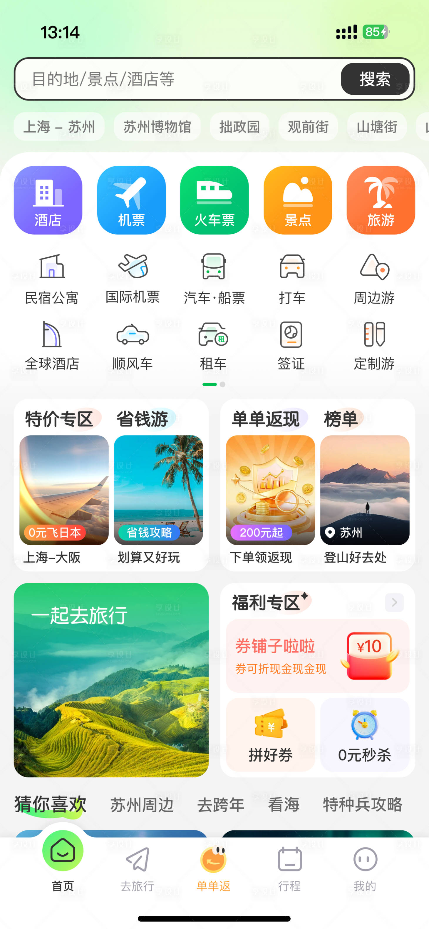 源文件下载【享设计】搜索编号：55020027543223842【旅游类APP首页UI设计】