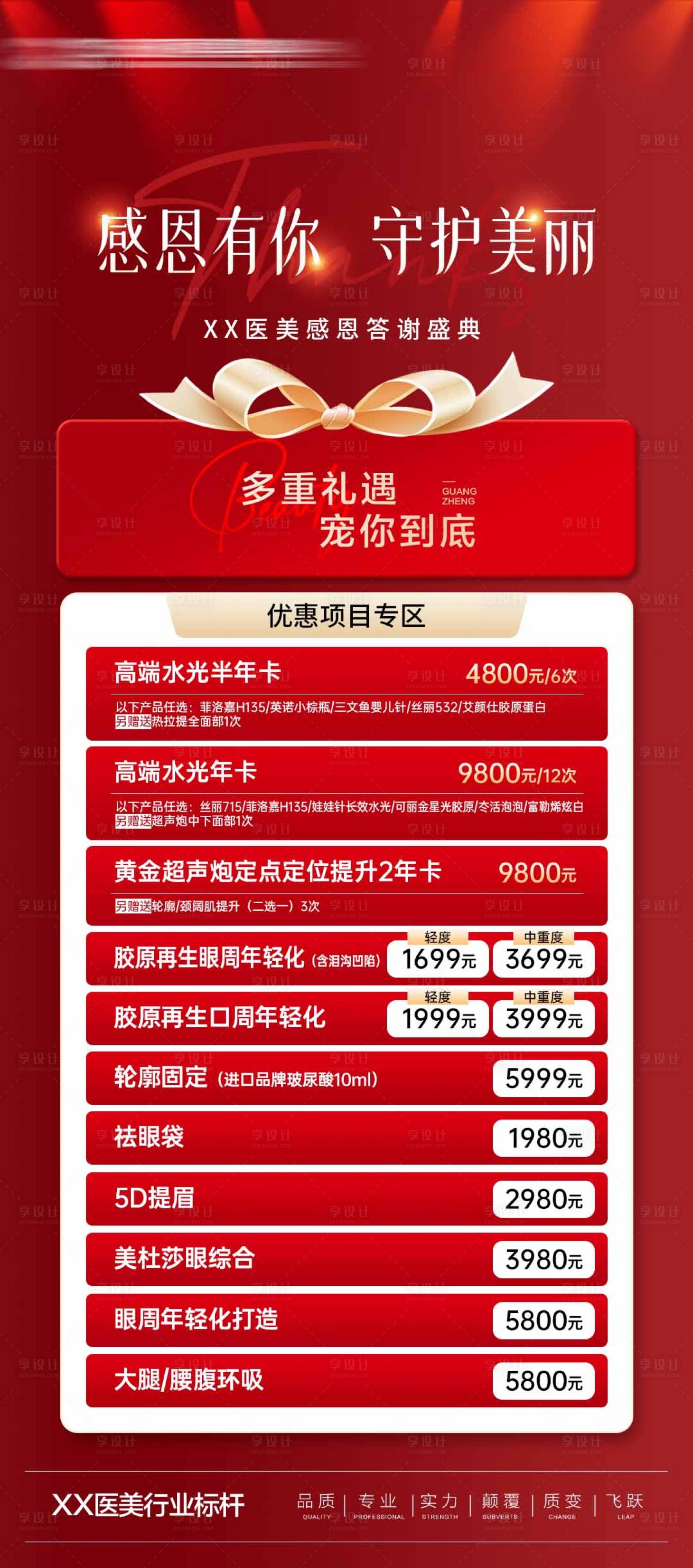 源文件下载【享设计】搜索编号：16250027384302380【医美感恩活动项目海报】
