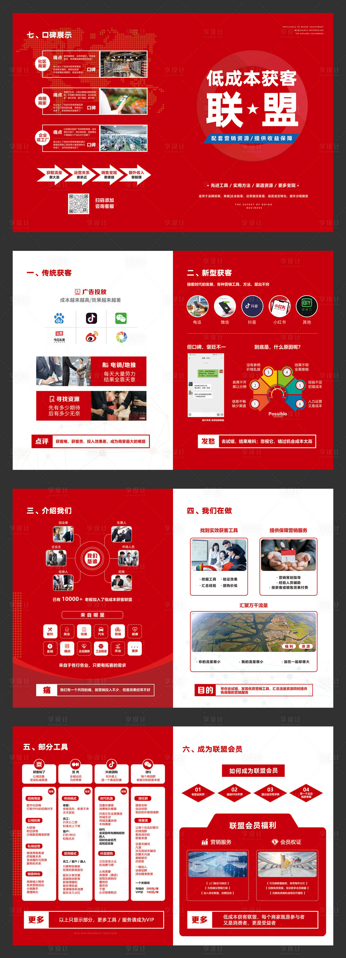 源文件下载【享设计】搜索编号：80050027393967694【低成本获客宣传册】
