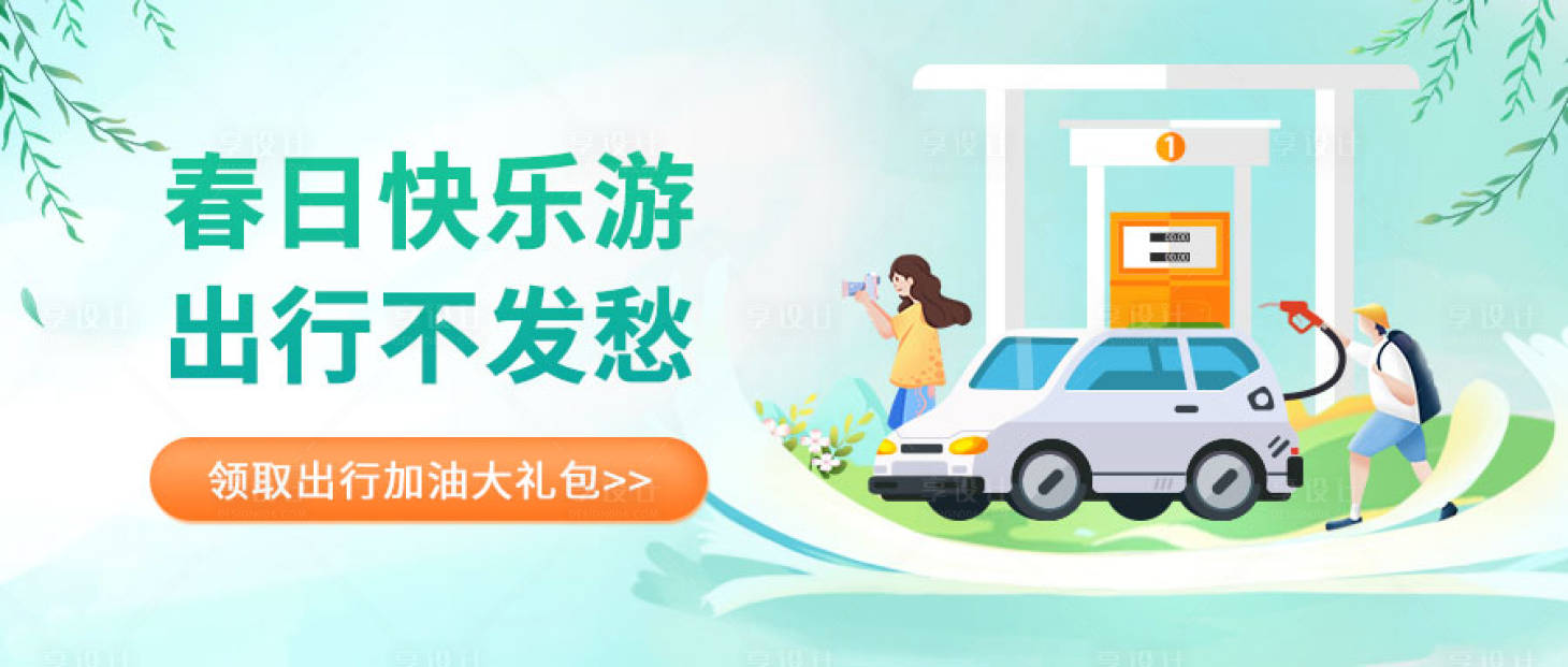 源文件下載【享設計】搜索編號：18880027432948949【春日出行汽車加油banner】