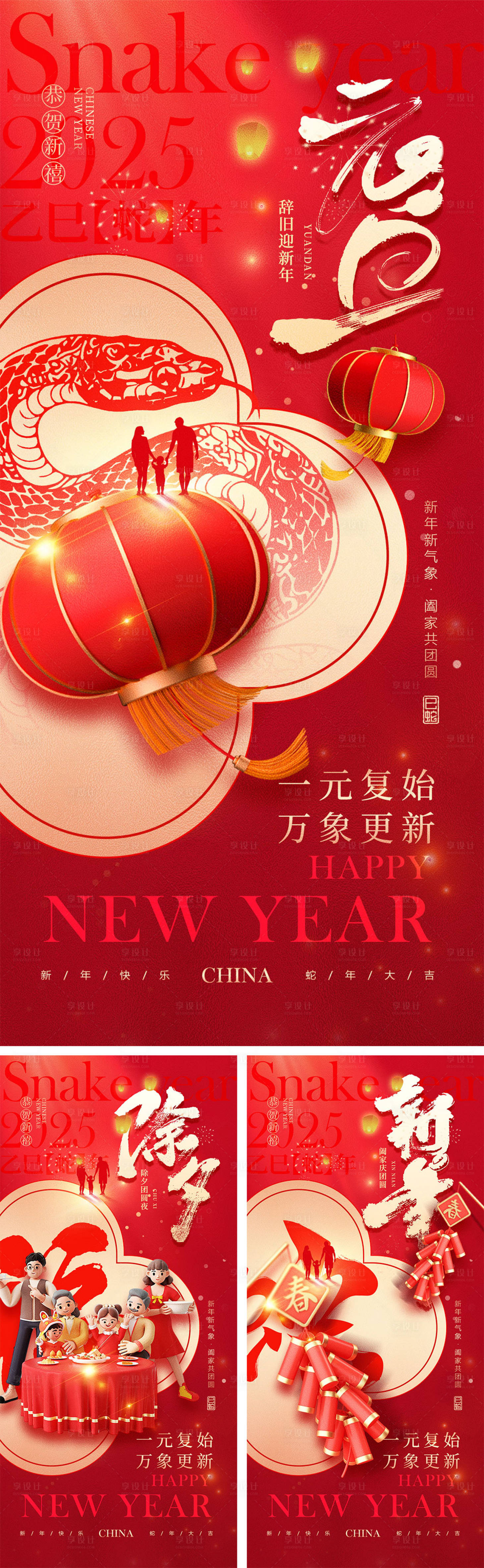 源文件下载【享设计】搜索编号：63120027590492899【蛇年元旦除夕春节小年新年系列海报】