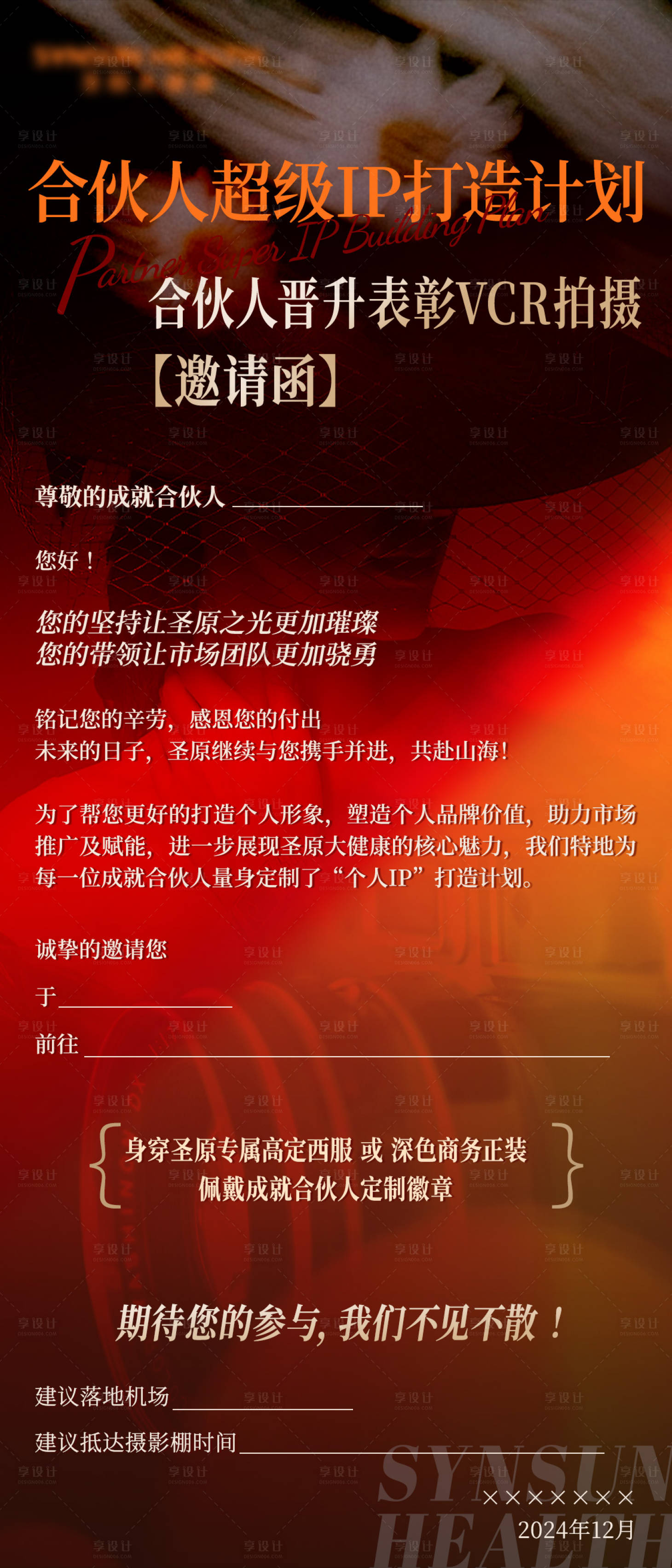 源文件下载【享设计】搜索编号：51240027556482785【邀请函合伙人拍摄宣传海报】