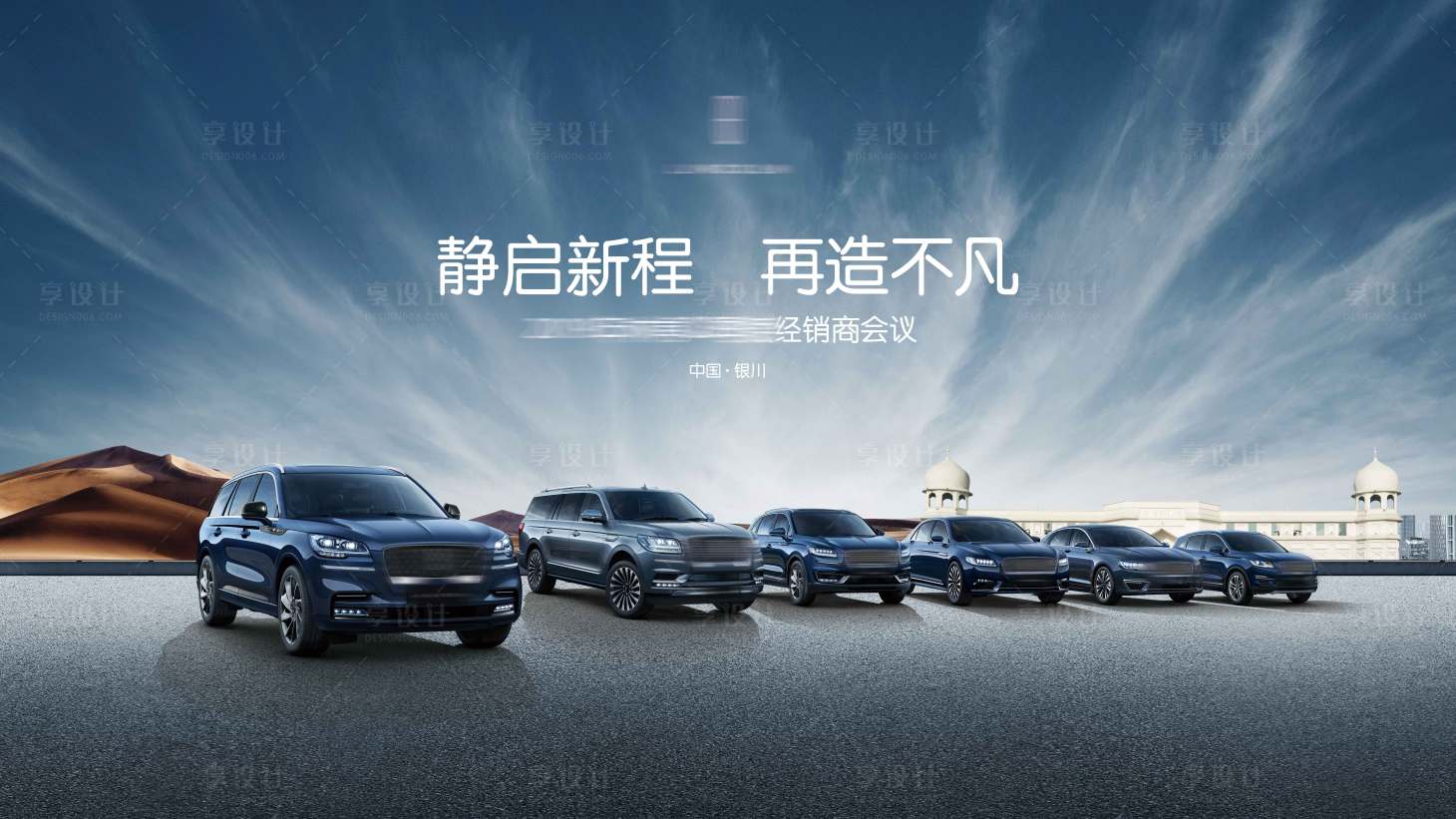 源文件下载【享设计】搜索编号：97390027412363840【汽车经销商会议KV银川】