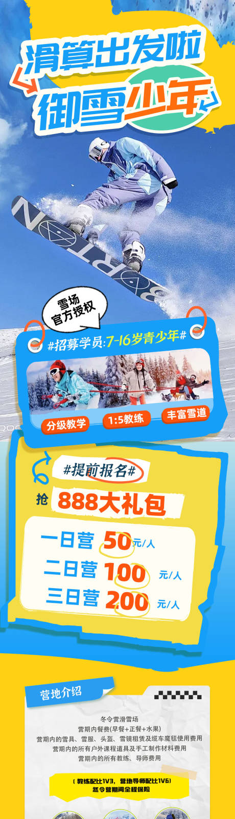 源文件下载【冬天滑雪训练冬令营旅游海报长图】编号：75880027459067835