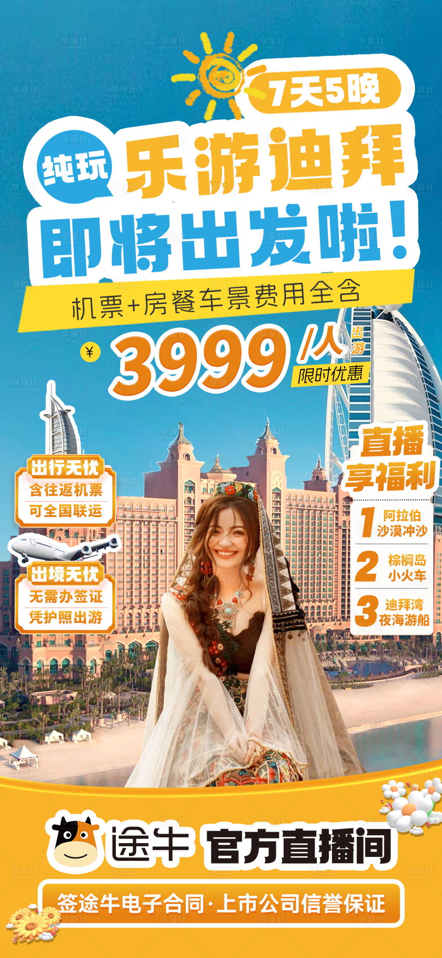 源文件下載【享設(shè)計】搜索編號：59820027180636409【樂游迪拜旅游海報】