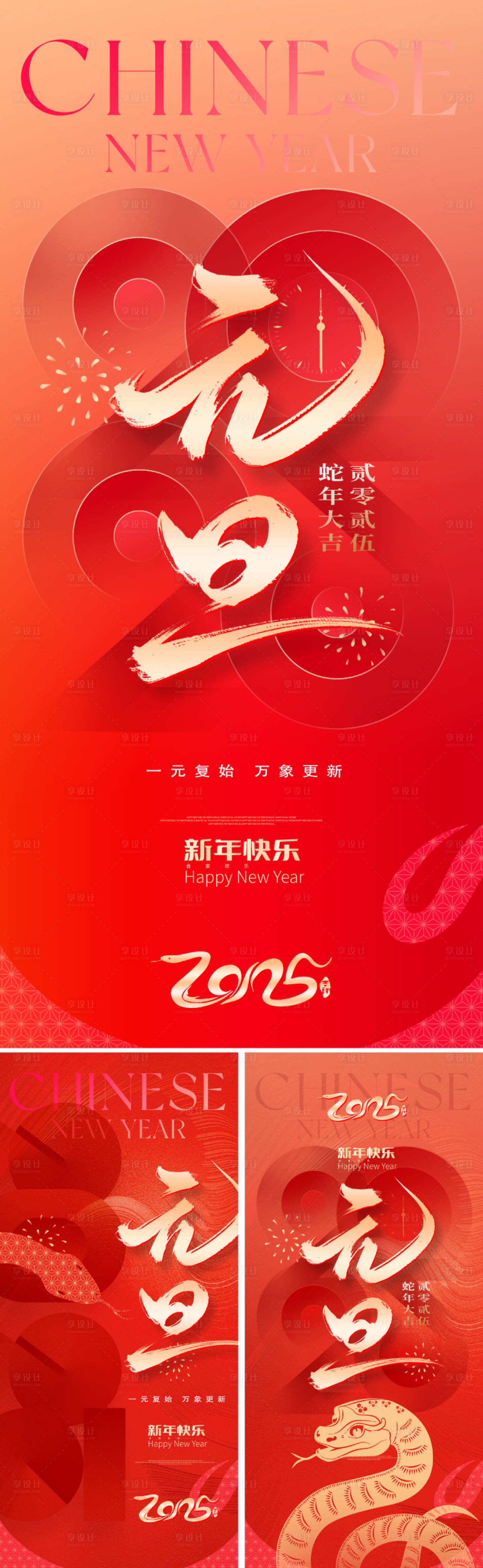 源文件下载【享设计】搜索编号：69620027072132656【蛇年2025元旦海报】