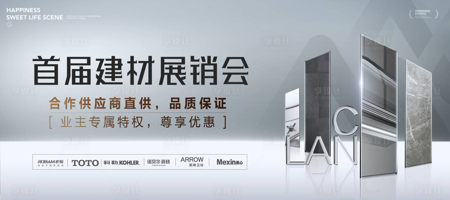 源文件下载【地产家居建材主画面展销会海报展板】编号：29070027272171656