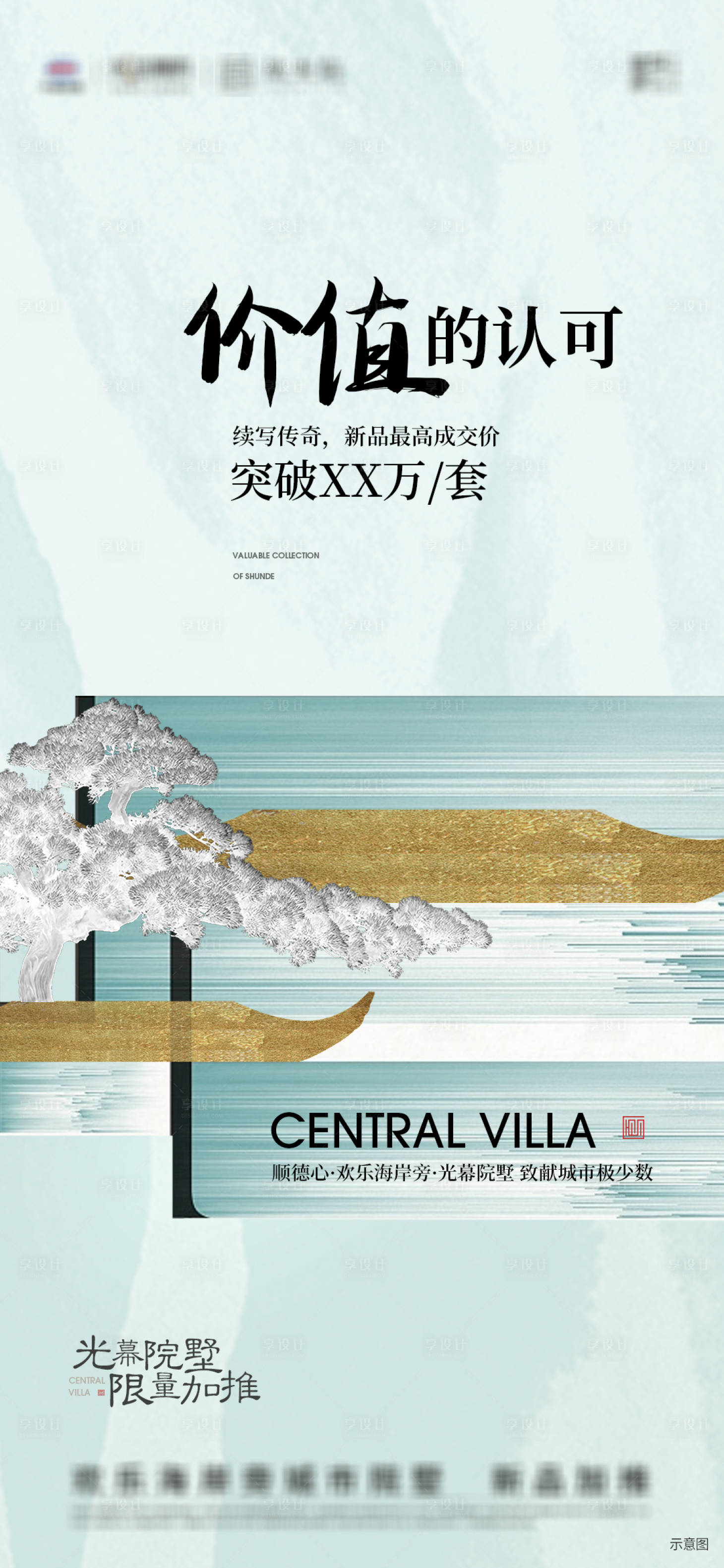 源文件下载【享设计】搜索编号：93380027086305103【地产新中式海报】