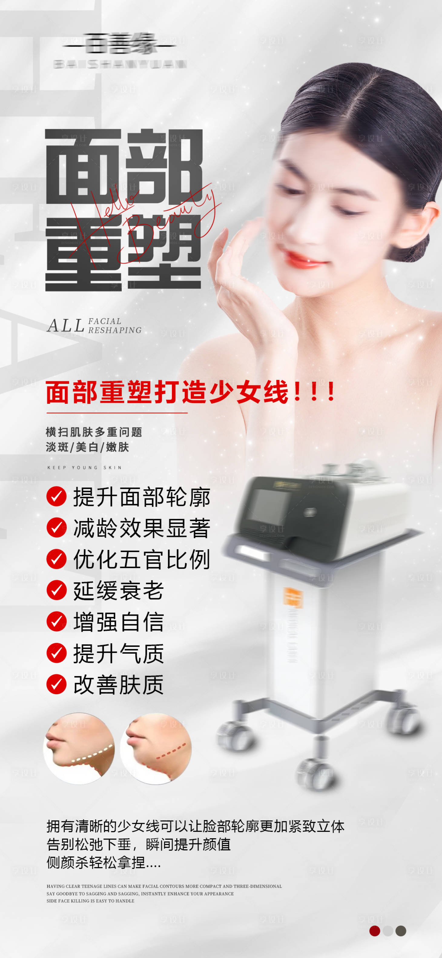源文件下載【享設(shè)計(jì)】搜索編號(hào)：80510027475895950【高端醫(yī)美面部儀器詳細(xì)介紹宣發(fā)海報(bào)】