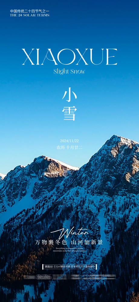 源文件下載【享設(shè)計(jì)】搜索編號(hào)：84020027309382039【小雪海報(bào)】