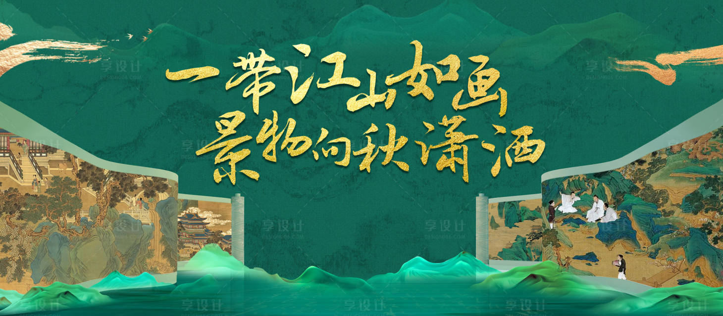源文件下载【享设计】搜索编号：56850027181346116【江山如画主画面】