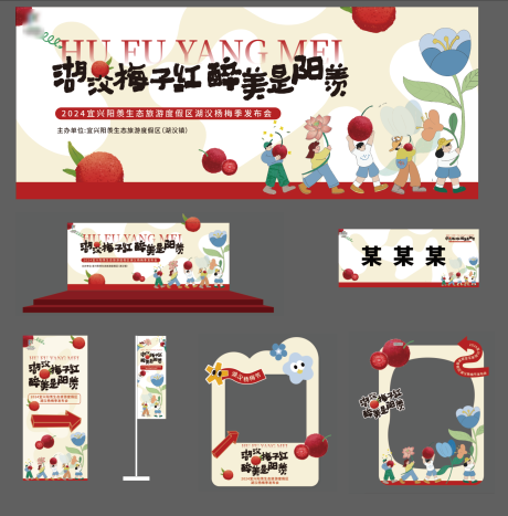 源文件下載【享設計】搜索編號：91270027473933938【楊梅節發布會活動展板】