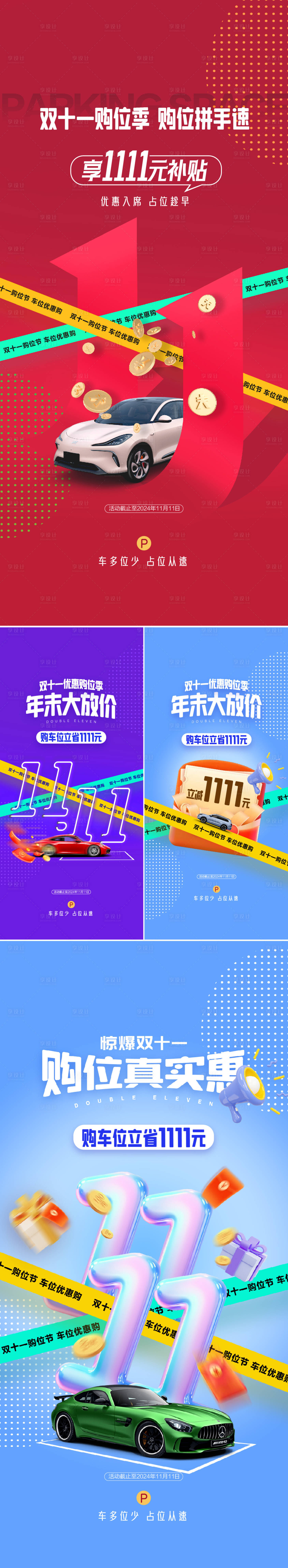 源文件下載【享設計】搜索編號：37950027111182819【車位雙十一活動海報】
