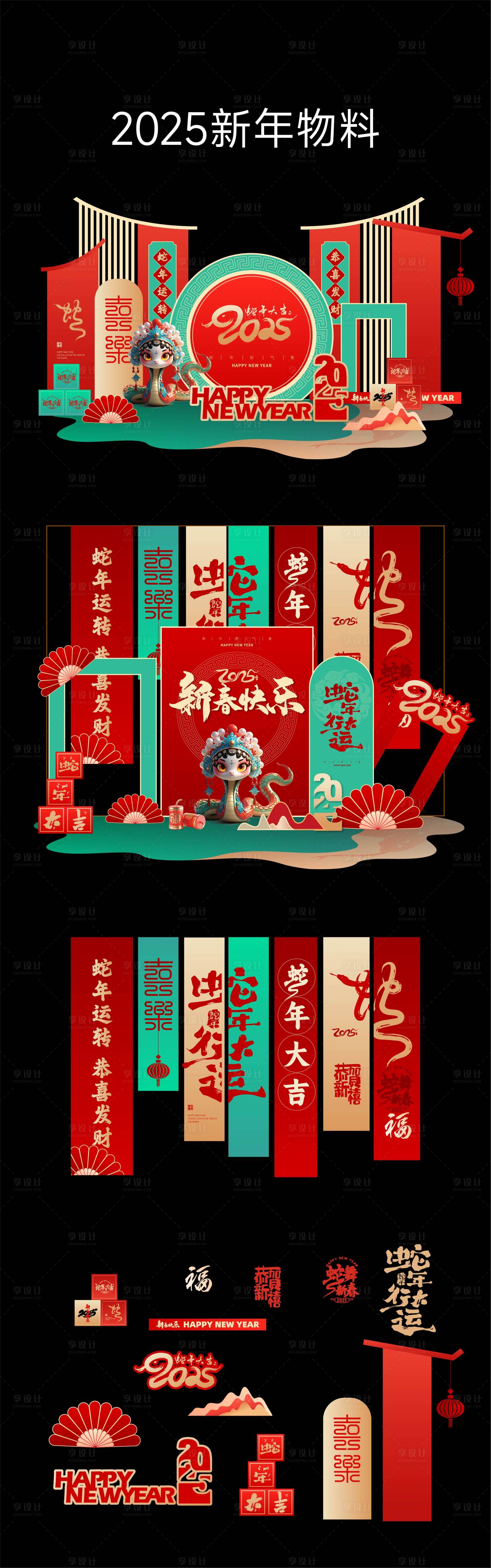 源文件下载【享设计】搜索编号：26190027072006014【2025蛇年物料】