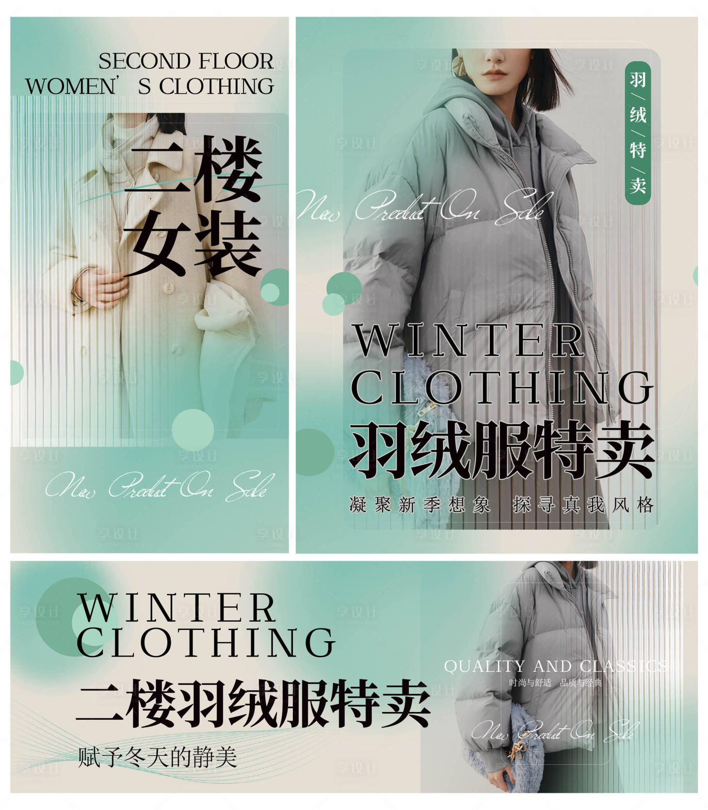 源文件下载【享设计】搜索编号：98180027299589470【精品服装海报】