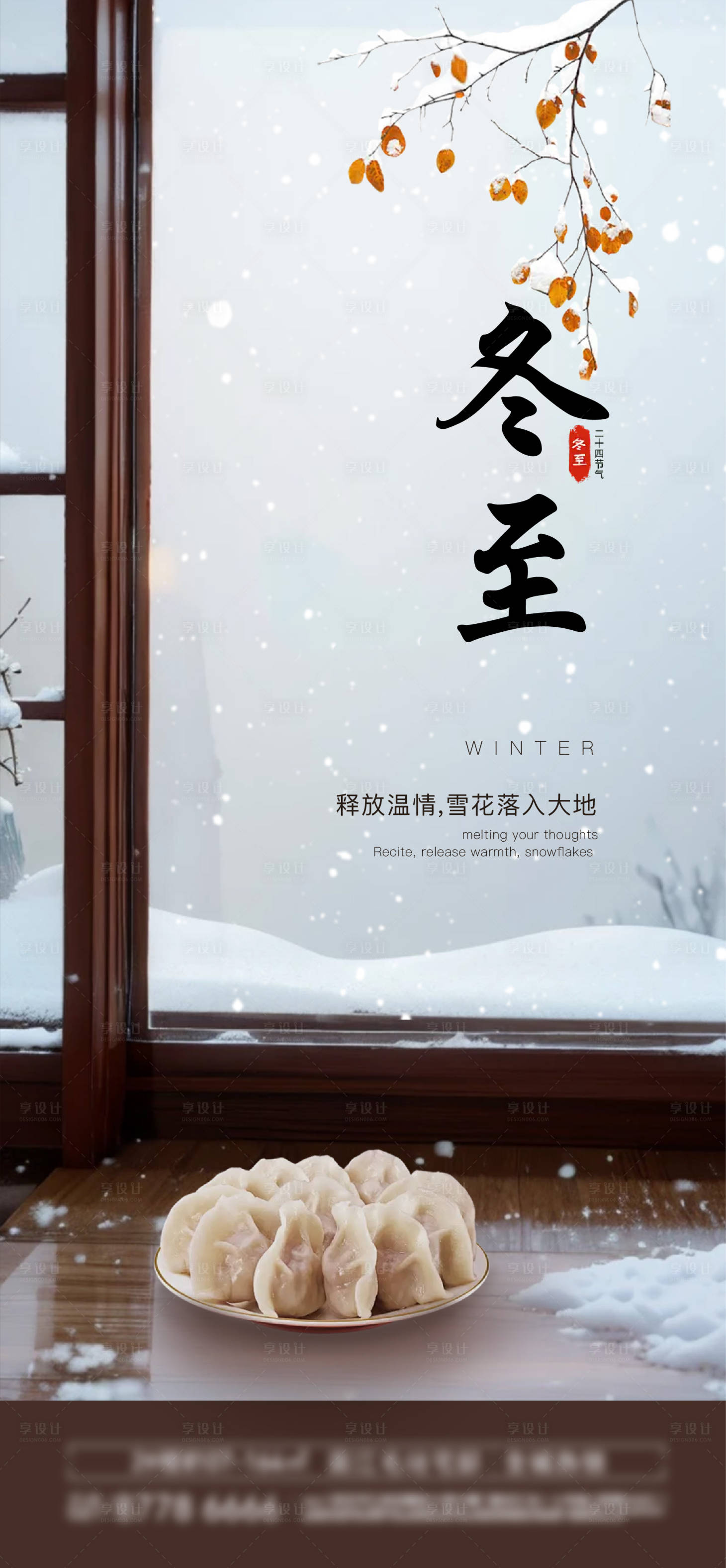 源文件下載【享設計】搜索編號：23340027485643334【冬至海報】