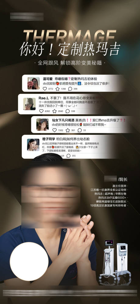 源文件下载【医美热玛吉好评海报】编号：71210027564444561