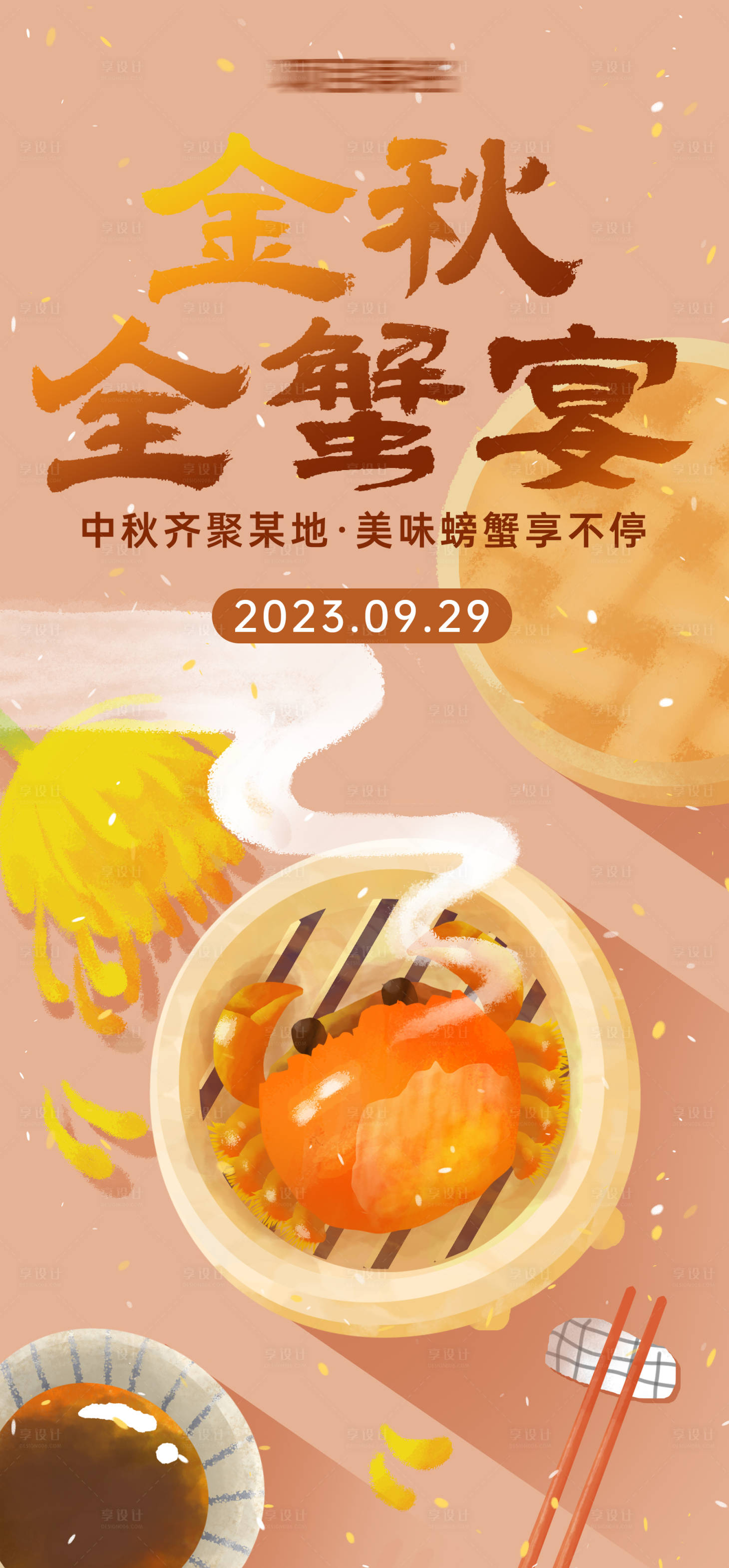 源文件下載【享設(shè)計】搜索編號：76470027214479130【金秋大閘蟹插畫海報】