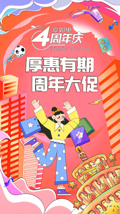 源文件下载【厚惠有期4周年大促海报】编号：68530027257081705