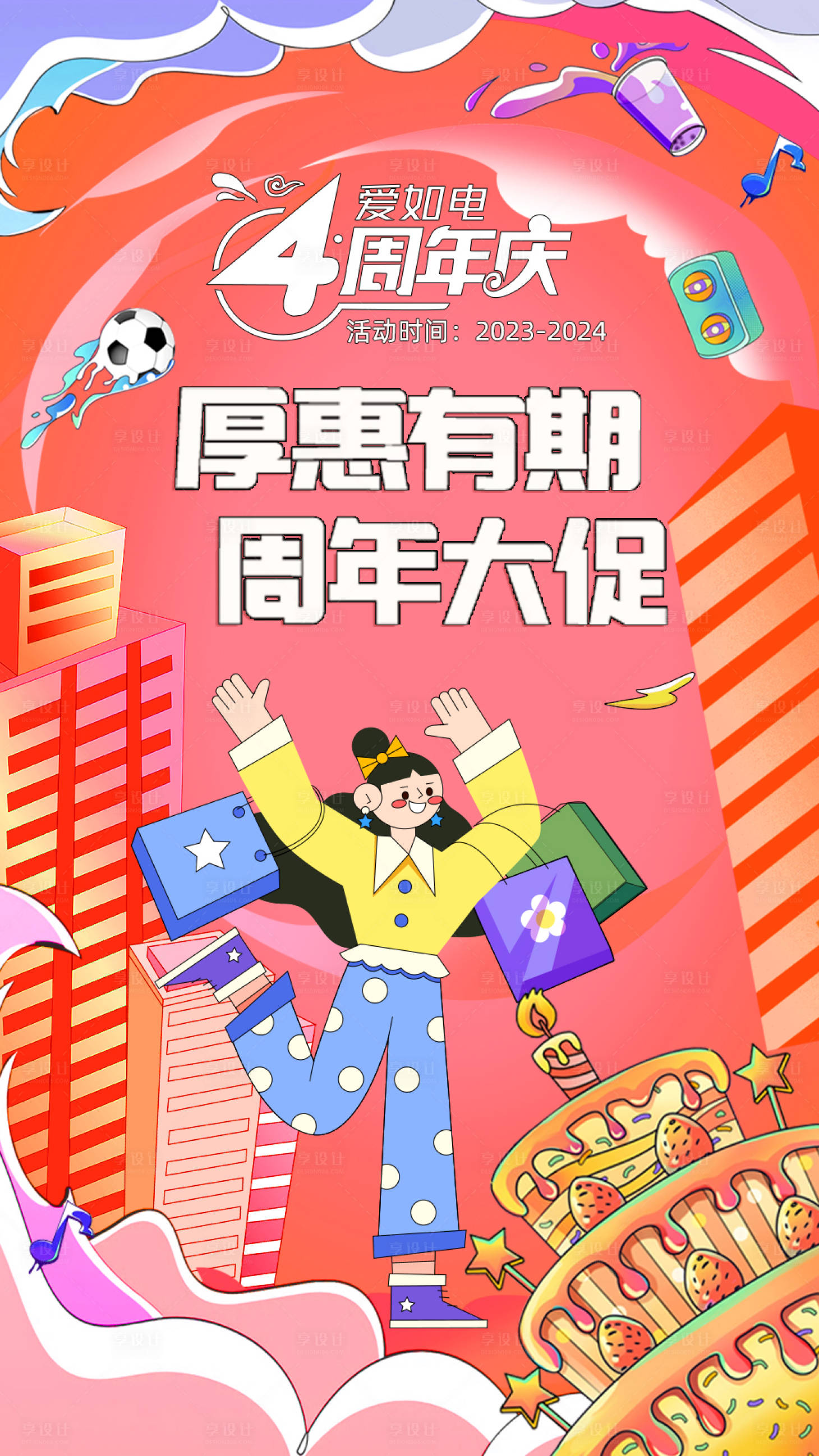 源文件下載【享設計】搜索編號：68530027257081705【厚惠有期4周年大促海報】