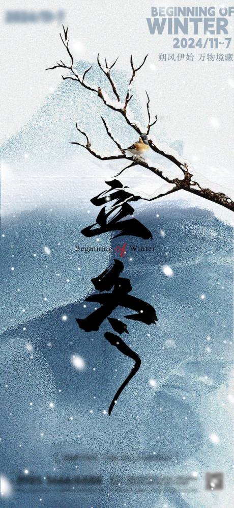 源文件下載【享設計】搜索編號：28420027128964439【立冬】