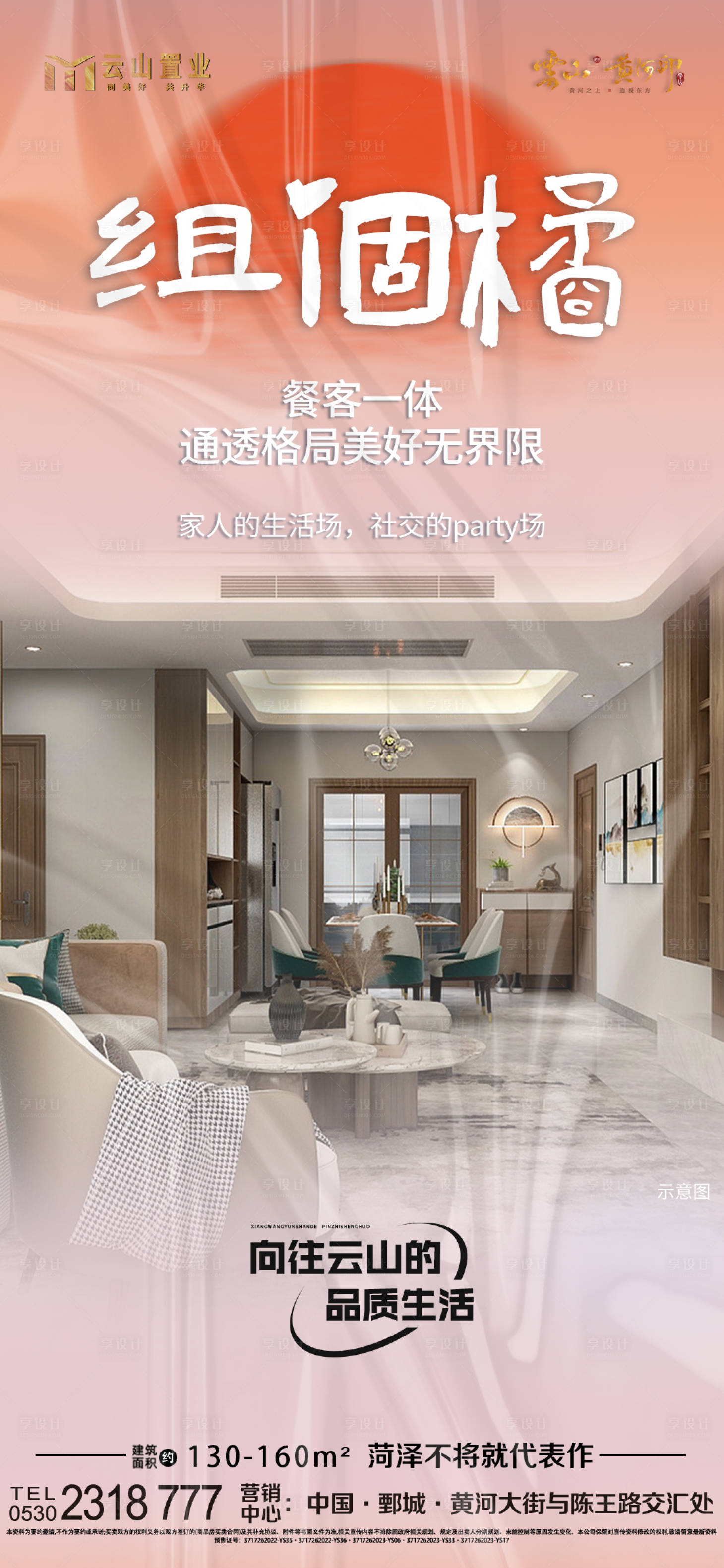 源文件下載【享設(shè)計】搜索編號：98030027598346638【地產(chǎn)餐客廳一體戶型價值點海報】