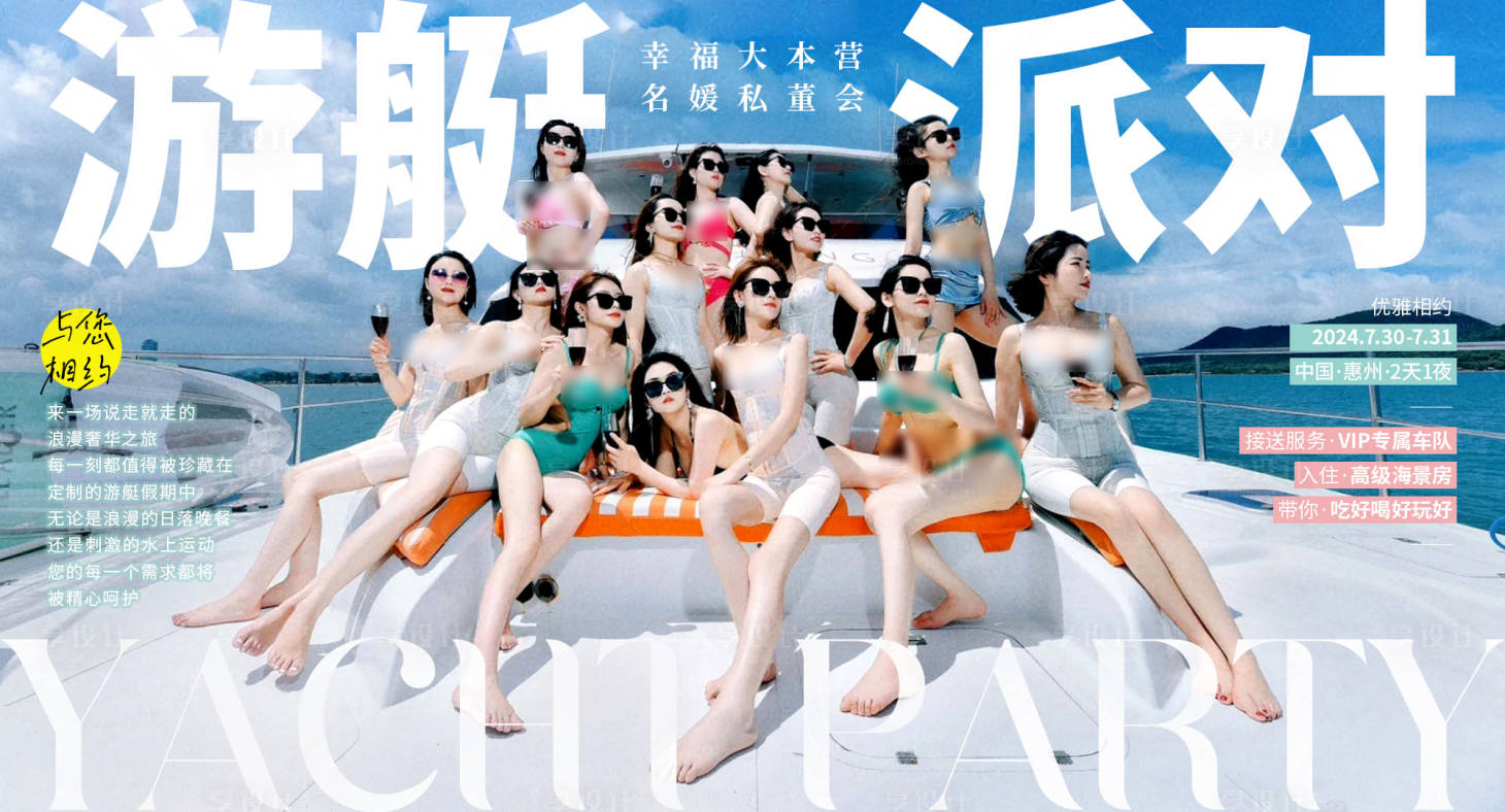 源文件下载【享设计】搜索编号：54030027279162399【游艇派对海报】