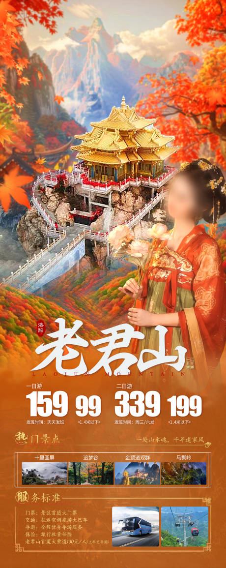 源文件下载【享设计】搜索编号：20580027559503544【老君山旅游促销海报】
