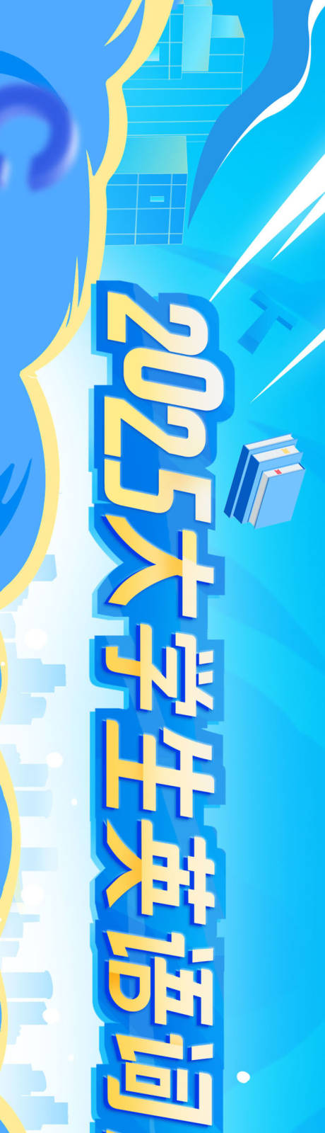 源文件下载【享设计】搜索编号：22120027107001188【2025大学生英语词汇大赛活动背景板】