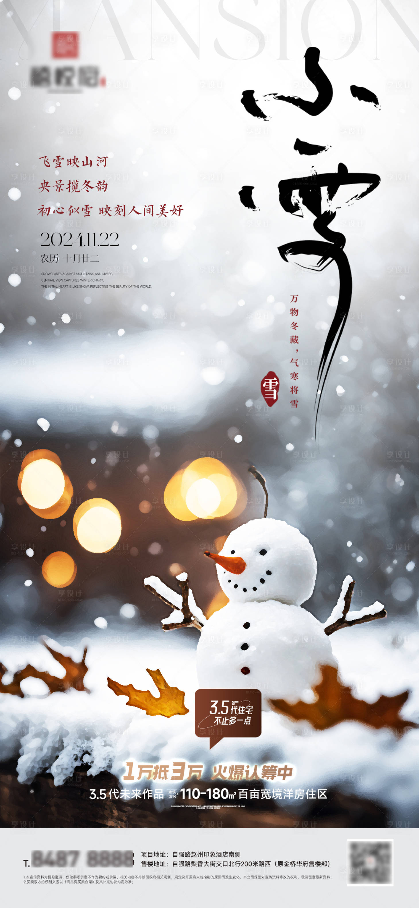 源文件下載【享設(shè)計】搜索編號：20700027374777322【地產(chǎn)大雪海報】