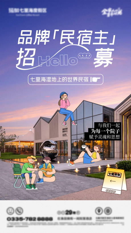 源文件下载【民宿住招募海报】编号：92690027465687968