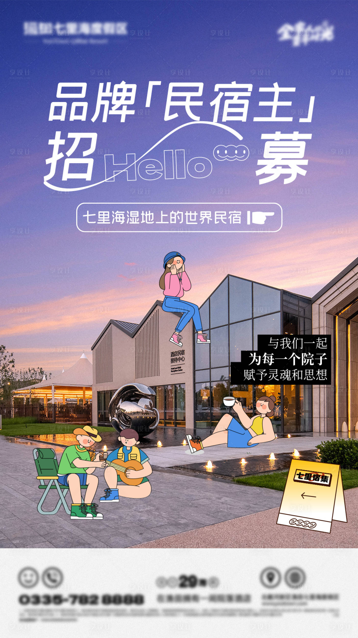 源文件下載【享設(shè)計(jì)】搜索編號(hào)：92690027465687968【民宿住招募海報(bào)】