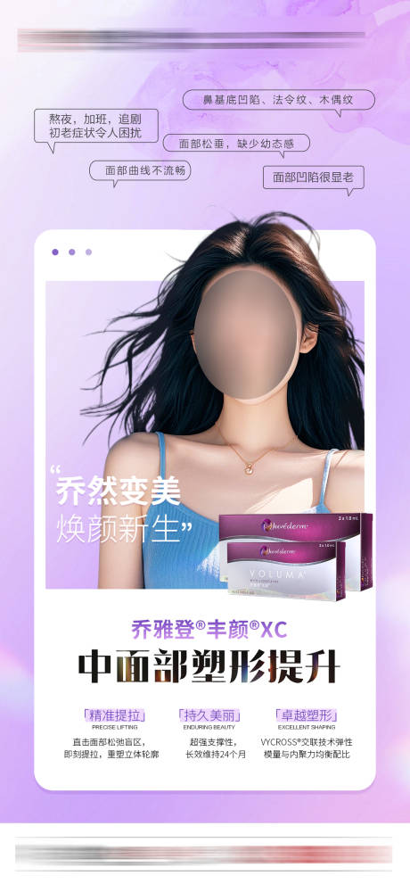 源文件下载【医美乔雅登丰颜XC海报】编号：64560027339849882
