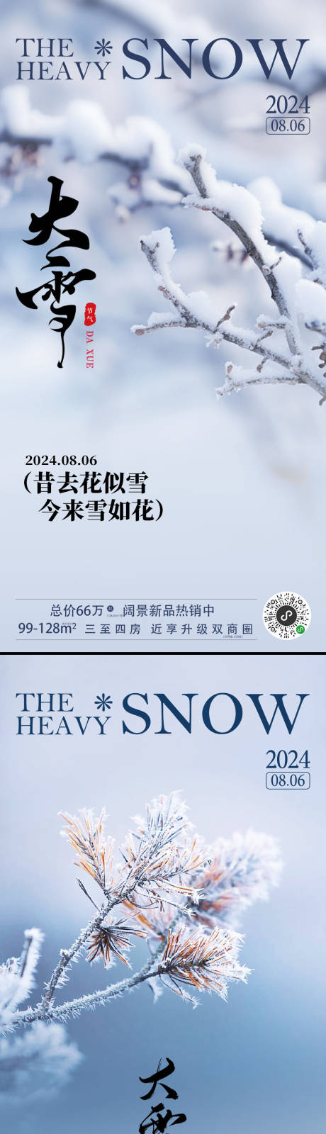 源文件下载【大雪节气海报】编号：67640027394007647