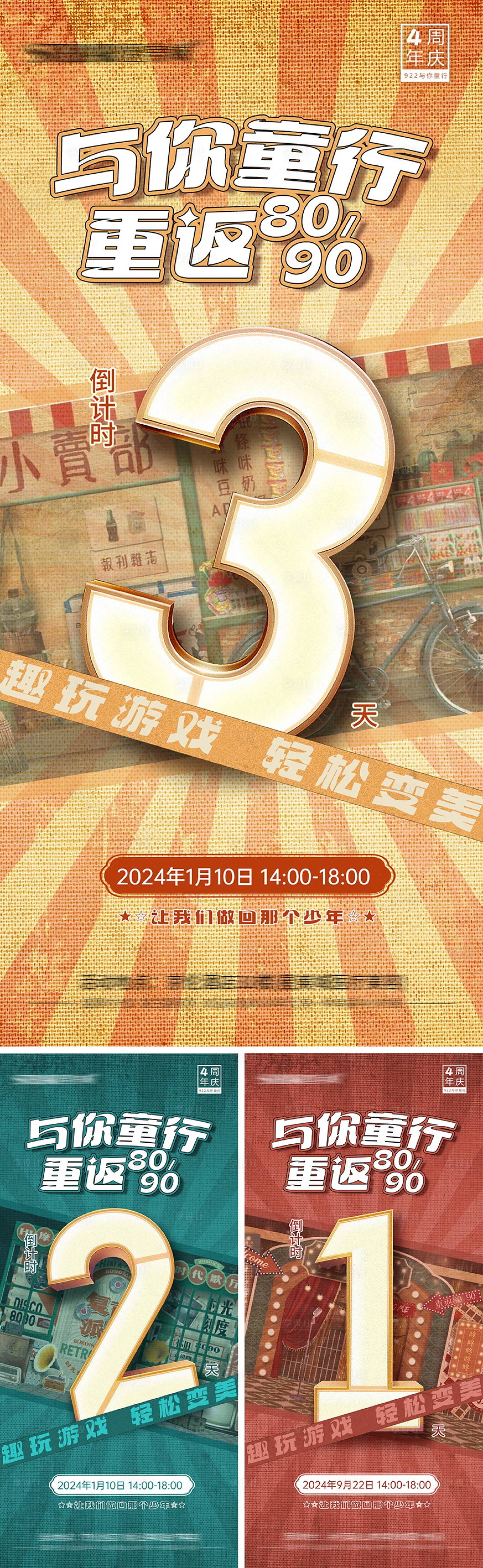 源文件下载【享设计】搜索编号：13040027488115444【重返8090倒计时海报 】