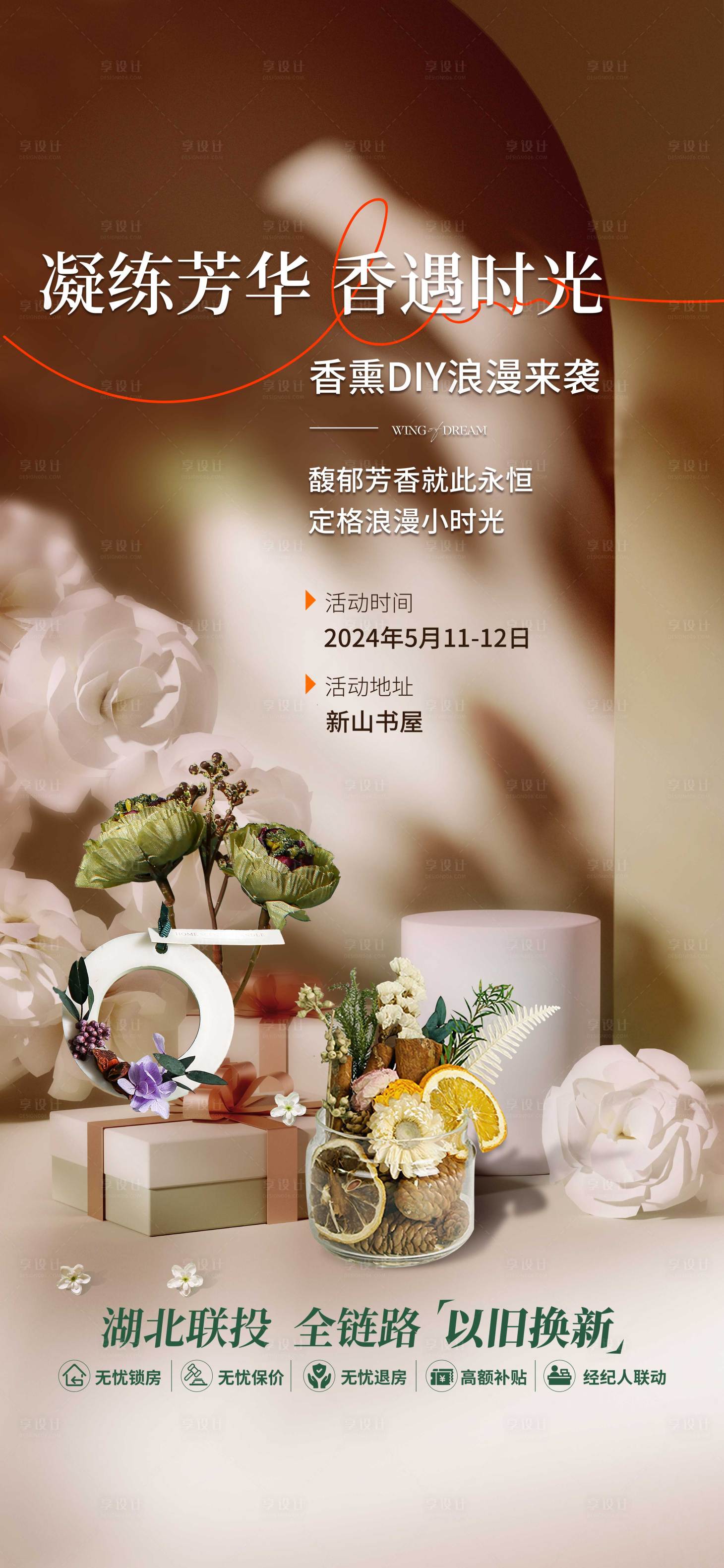源文件下载【享设计】搜索编号：26380027514914184【地产香薰活动】