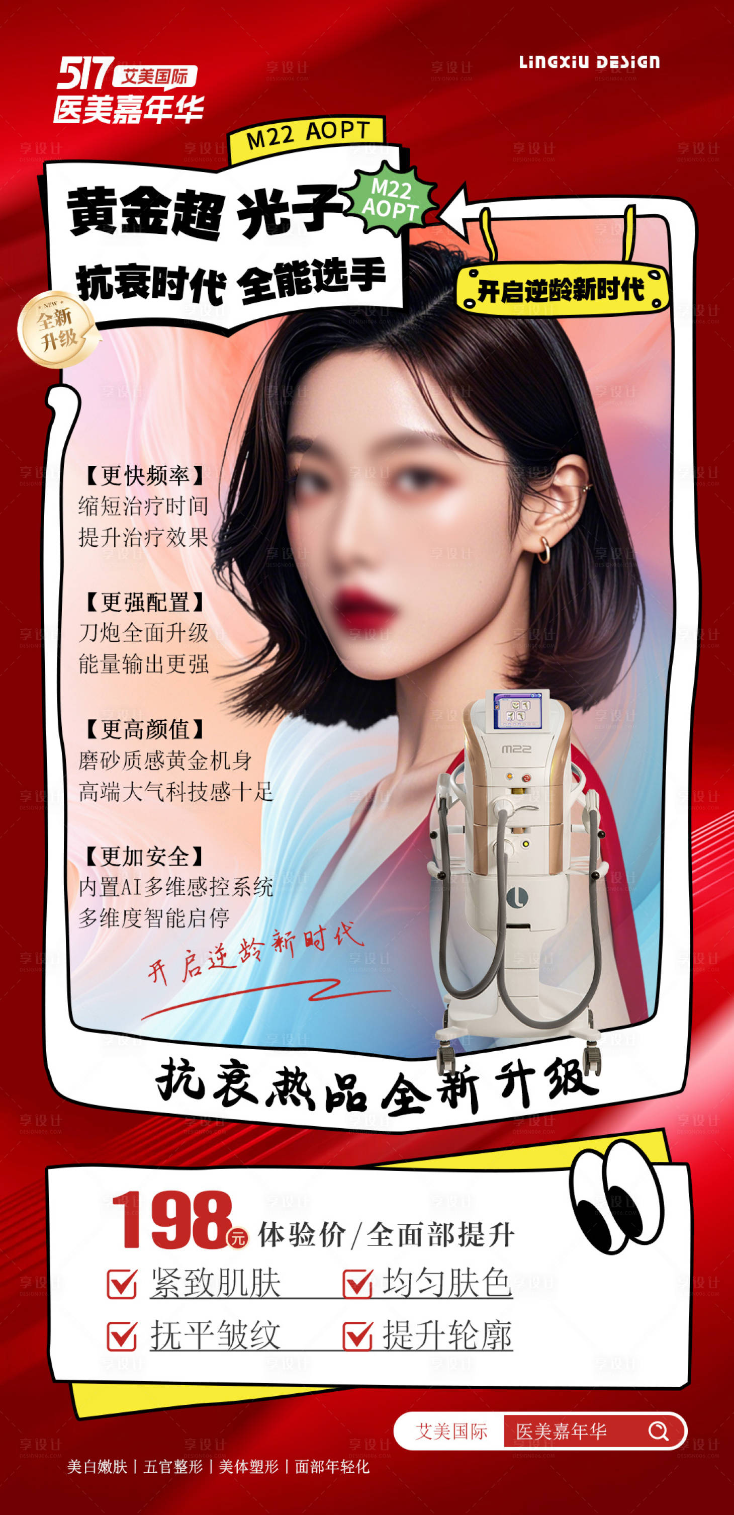 源文件下载【享设计】搜索编号：10180027384426670【医美超光子仪器移动端海报】