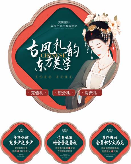 源文件下载【医美年终古风答谢会物料物料地贴】编号：51090027395289706