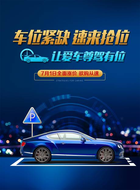 源文件下载【享设计】搜索编号：79610027527019163【车位促销宣传海报】