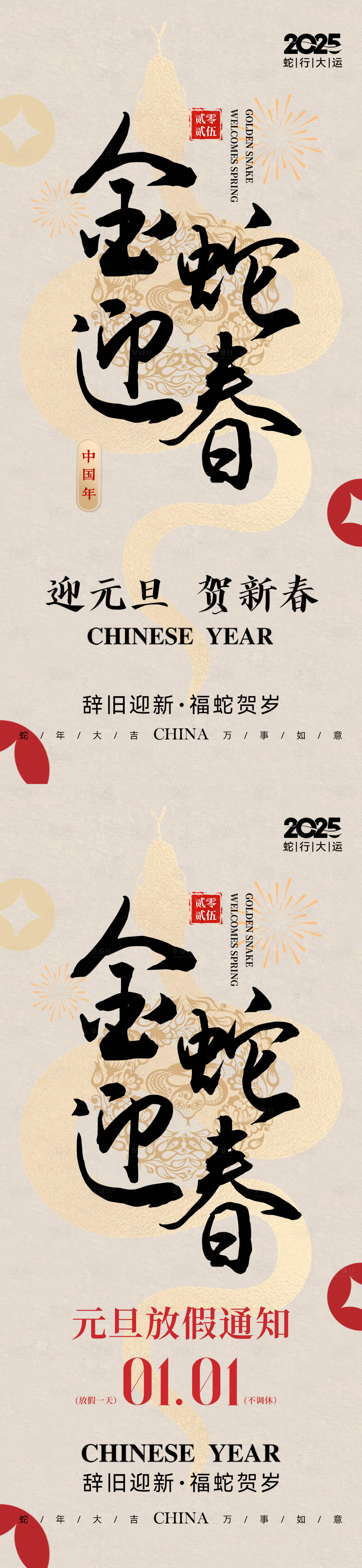 源文件下載【享設計】搜索編號：28130027523504444【2025蛇年元旦新春海報】