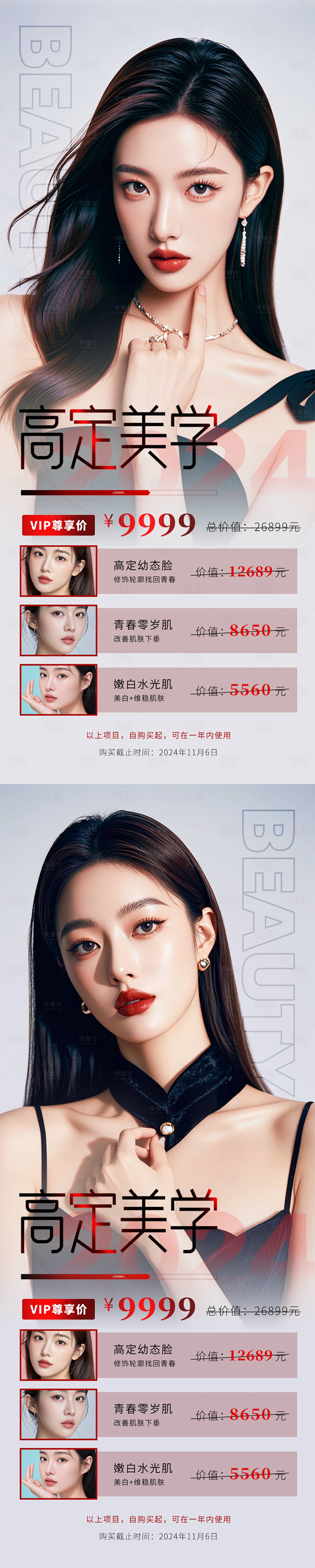 源文件下载【医美高定美学促销海报】编号：70890027075081225