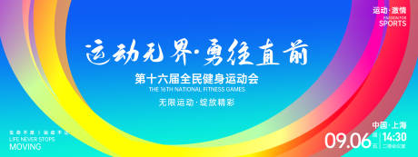 源文件下载【运动无界勇往直前运动会背景板】编号：73970027124399538