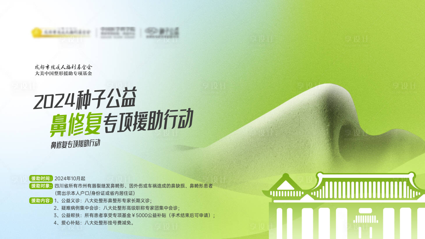 源文件下載【享設計】搜索編號：82220027282822748【種子公益鼻修復專項援助行動】