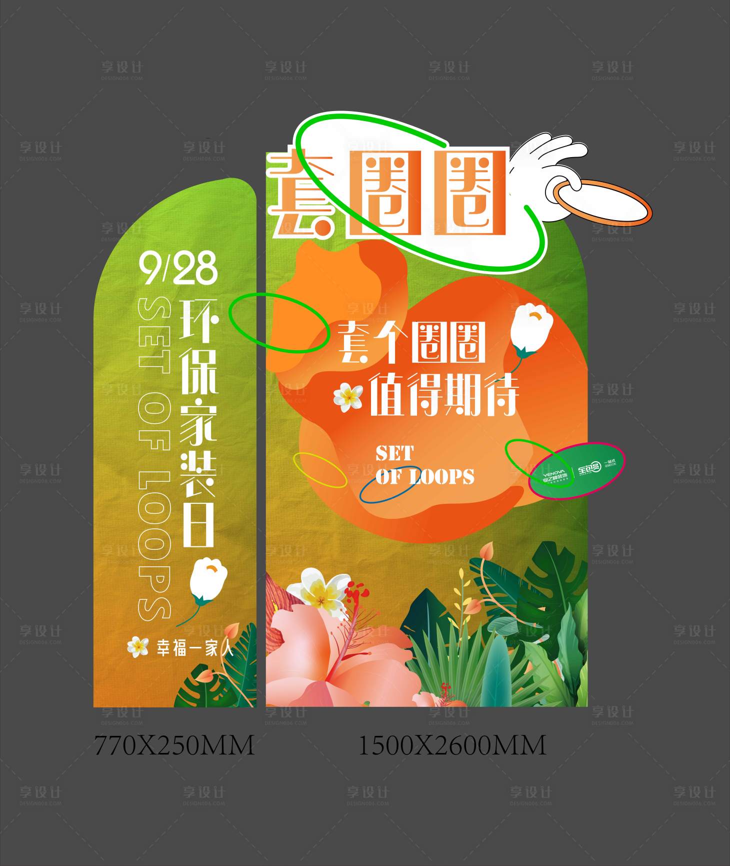 源文件下载【享设计】搜索编号：95110027456996071【套圈圈美陈背景板】