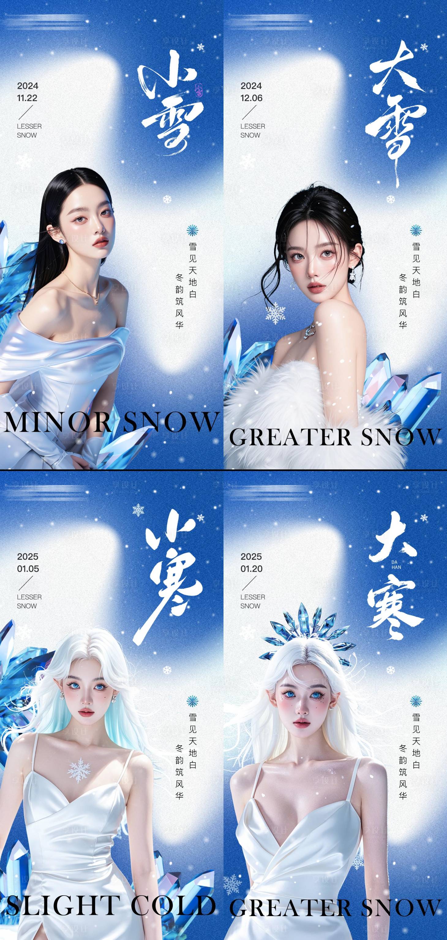 源文件下载【享设计】搜索编号：38920027356114859【小雪大雪小寒大寒节气海报】