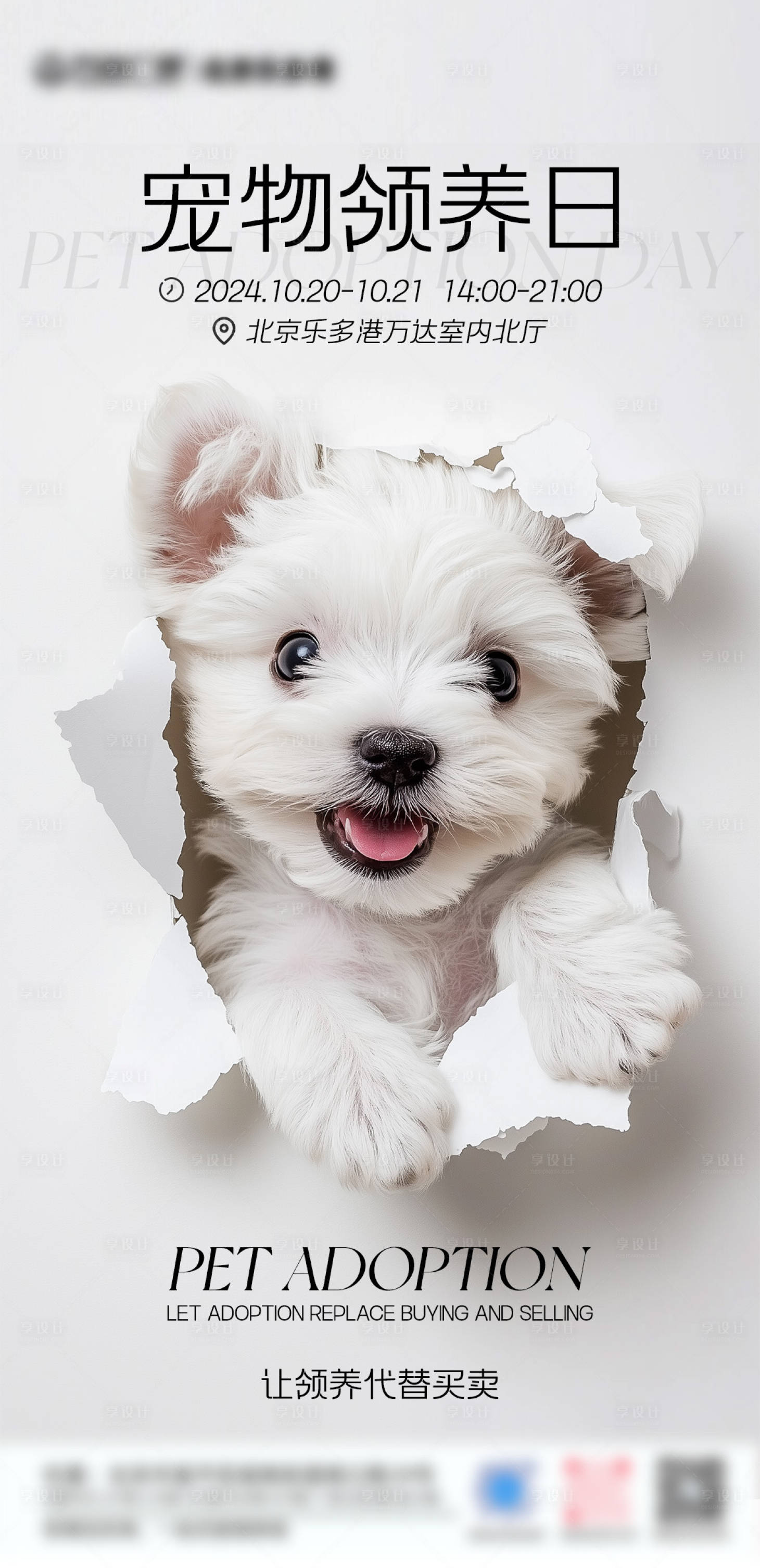 源文件下载【享设计】搜索编号：94250027287543626【宠物领养日海报】